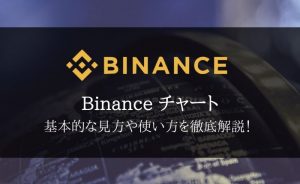 Binance(バイナンス)チャートを完全解説！見方や操作方法を徹底解説