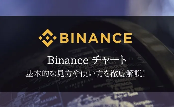 Binance(バイナンス)チャートを完全解説!見方や操作方法を徹底解説