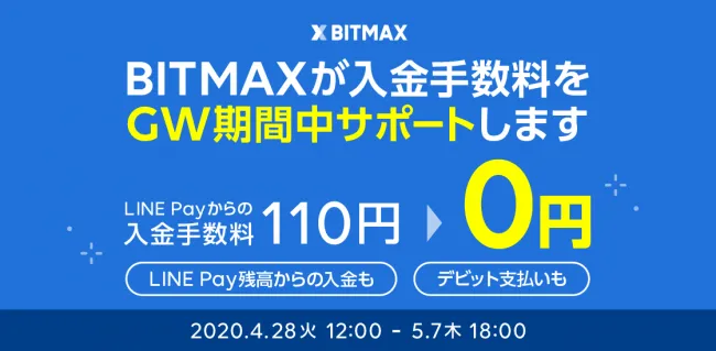 LINEのBITMAXがLINE Payからの入金手数料無料キャンペーンを実施