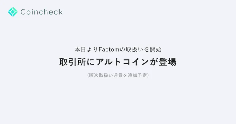 Coincheckが取引所にてアルトコインの取扱いを順次開始、最初は Factom / $FCT が対応