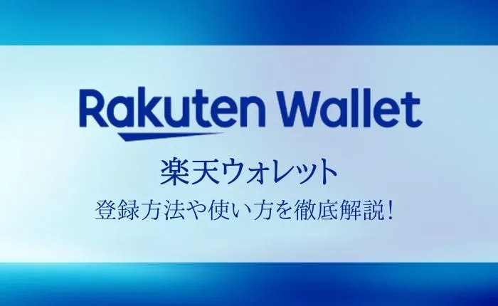 【楽天ウォレットの登録方法・使い方】入出金・仮想通貨売買まで徹底解説