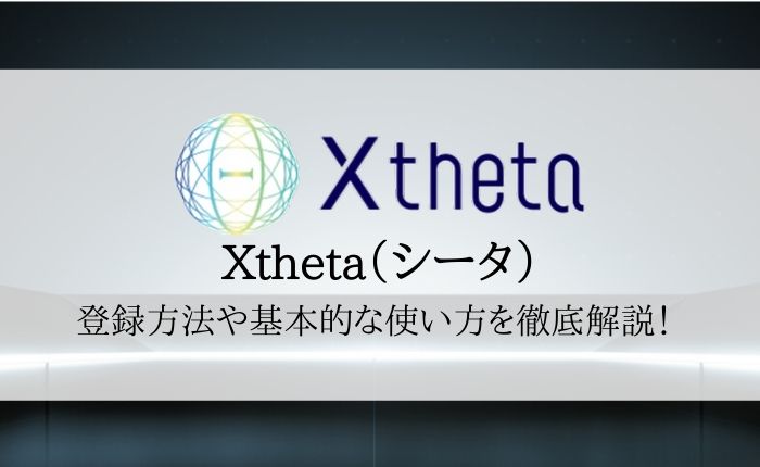 【Xtheta（シータ）の登録方法・使い方】入出金・仮想通貨売買まで徹底解説