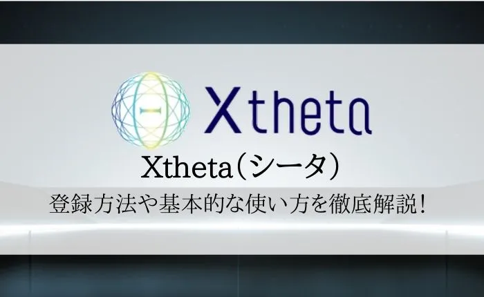 【Xtheta(シータ)の登録方法・使い方】入出金・仮想通貨売買まで徹底解説