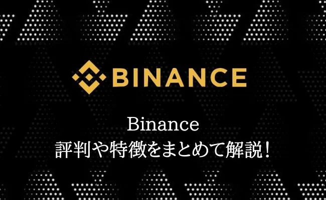 Binance(バイナンス)とは?取引所の特徴・評判を完全解説