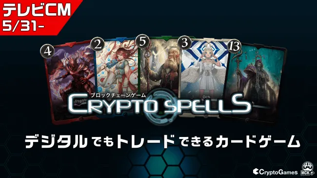 ブロックチェーンゲーム「クリプトスペルズ」初のTVCMが5月31日より放送