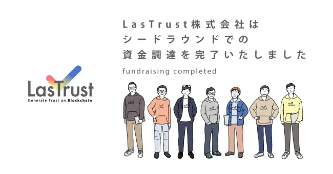BC証明賞LasTrust、シードラウンドで3,000万円の資金調達