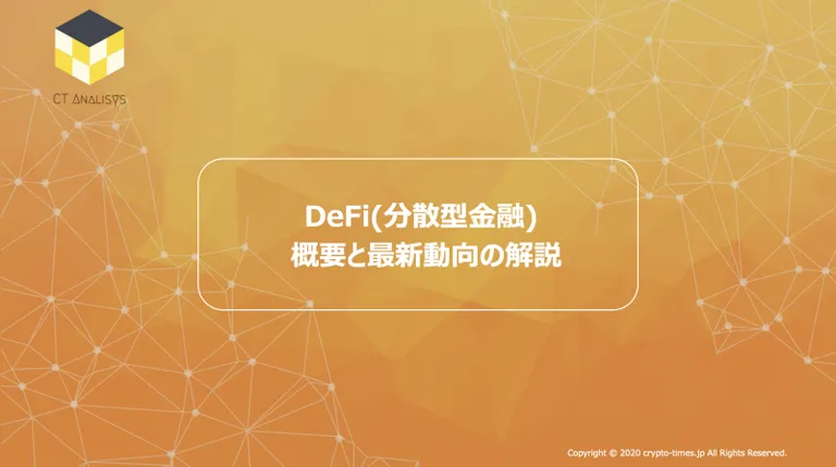 CT Analysis第7回レポート『DeFi(分散型金融) 概要と最新動向の解説レポート』を無料公開