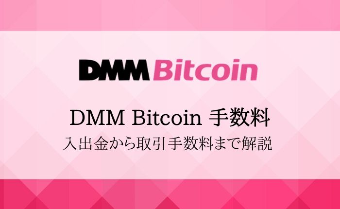 【DMM Bitcoinの手数料ガイド】入出金・取引・レバレッジ手数料を完全解説
