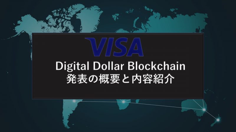 Visaが”Digital Dollar Blockchain”の特許申請、申請内容を日本語で紹介