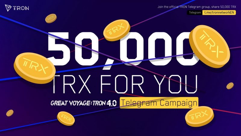 TRONがTRON 4.0を記念したキャンペーンを開催、Telegramに参加で合計5万TRXの配布キャンペーン