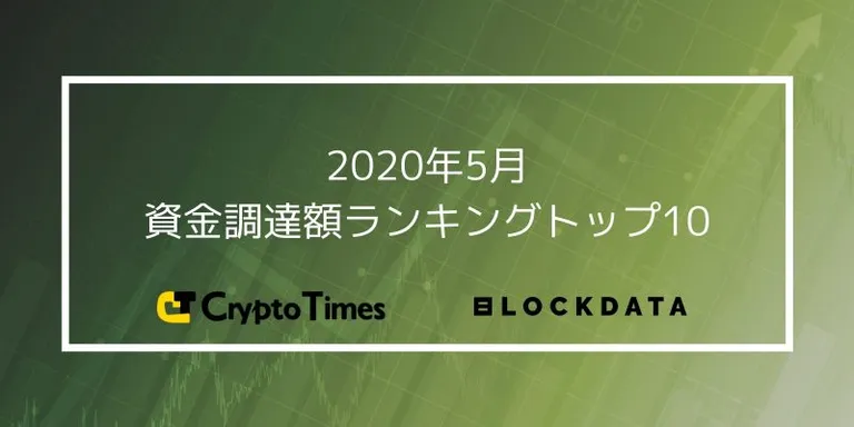CT AnalysisとBLOCKDATA “2020年5月版 資金調達額ランキングトップ10″を公開