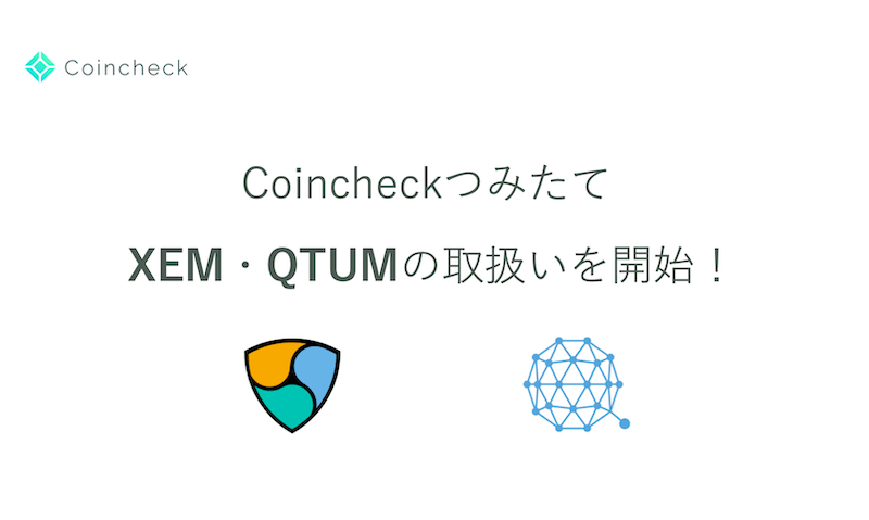 CoincheckつみたてでXEM・QTUMの取り扱いを開始、10万円が当たるキャンペーンも開催