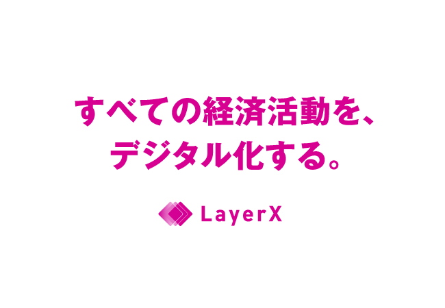 LayerXが日本IBMと提携、サプライチェーンのデジタル化を推進