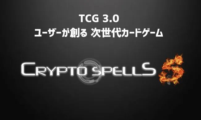 クリプトスペルズがカード発行/売買ができる「クリスペ S」のベータテストを6月25日より開始