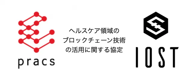IOST財団、大学発ベンチャー、メディカル・ヘルステック"プラクス"と協定、健康管理記録のヘルスケア領域におけるブロックチェーン技術の活用