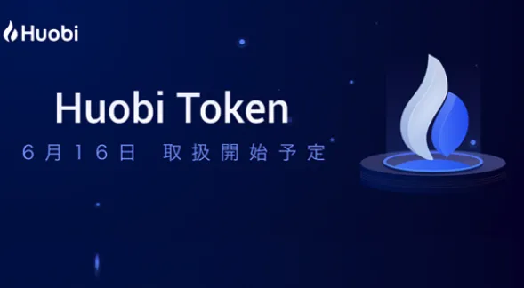 Huobi取引所トークン $HT がフォビジャパンに6月16日の12時頃に上場決定