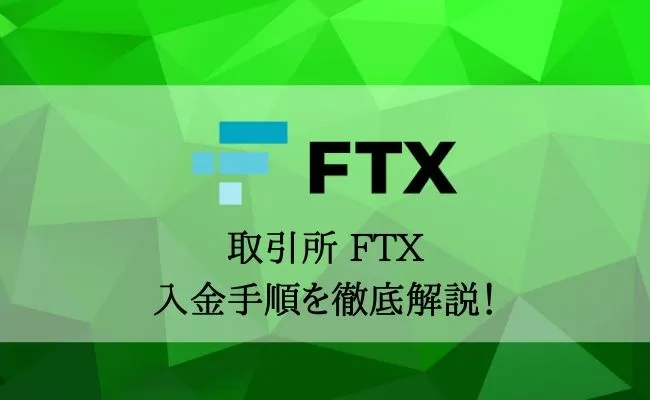 FTXへの入金・送金を完全解説!手順や入金できない時の対処法を確認しよう