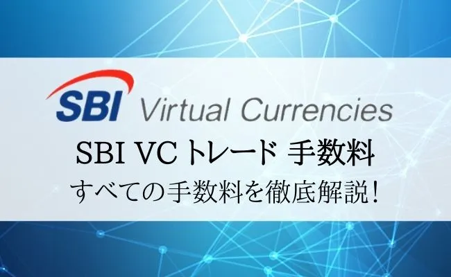 SBI VCトレードの手数料まとめ!入出金から取引手数料まで徹底解説!