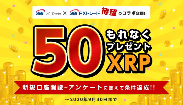 SBI VCトレード×SBI FXトレード「新規口座開設+アンケートへのご回答で」もれなく50XRPプレゼント
