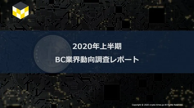 CT Analysis第9回レポート『2020上半期 暗号資産・ブロックチェーン業界レポート』を無料公開