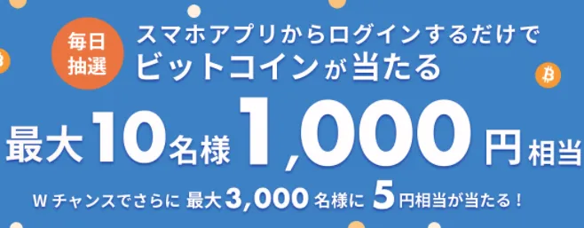 bitFlyerが毎日最大10名に 1,000 円が当たる「アプリ限定ログインボーナスプログラム」を開始