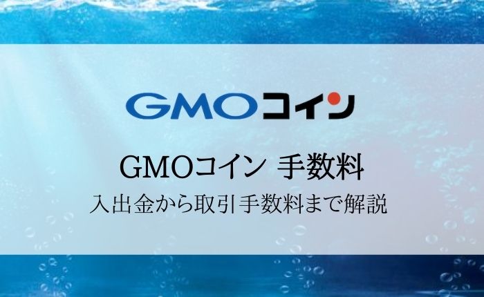 【GMOコインの手数料ガイド】入出金・取引・レバレッジ手数料を完全解説