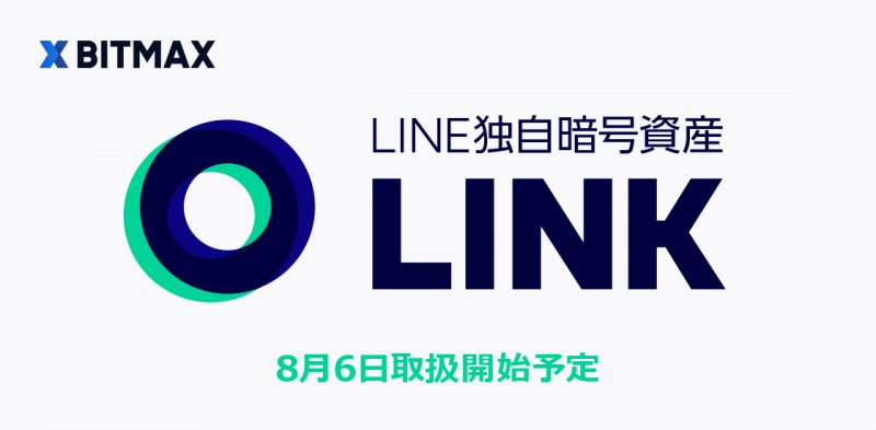 LINEの独自トークン LINK / $LN がBITMAXにて8月6日より取扱開始