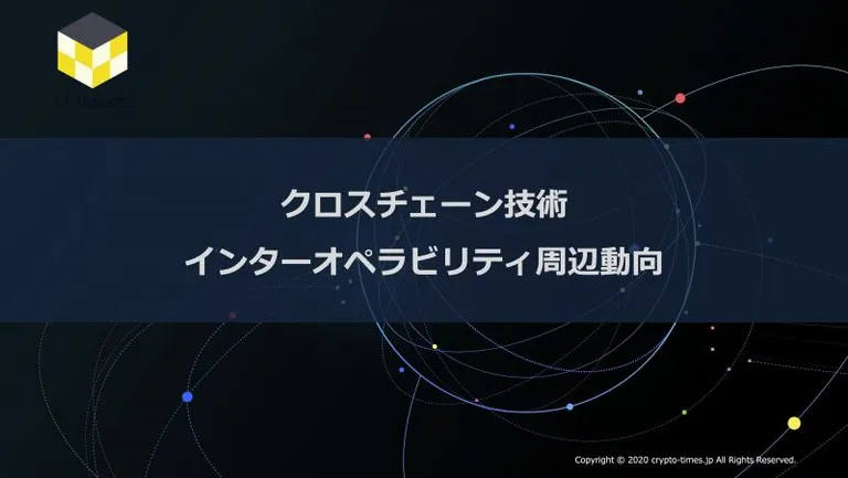 CT Analysis第10回レポート『クロスチェーン技術、インターオペラビリティ周辺動向レポート』を無料公開