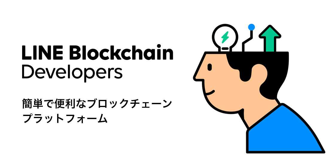 LINEがブロックチェーンサービス開発プラットフォーム「LINE Blockchain Developers」、デジタルアセット管理ウォレット「BITMAX Wallet」を提供開始
