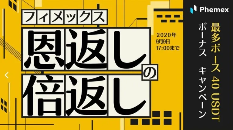 暗号通貨デリバティブ取引所Phemexが最大40USDTボーナスが貰えるキャンペーン開催