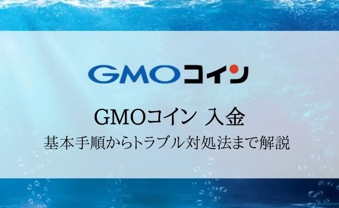 GMOコインの入金・送金を完全解説!手順や入金できない時の対処法を確認しよう