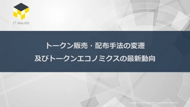 CT Analysis第11回レポート『トークン販売・配布手法の変遷 及びトークンエコノミクスの最新動向』を無料公開