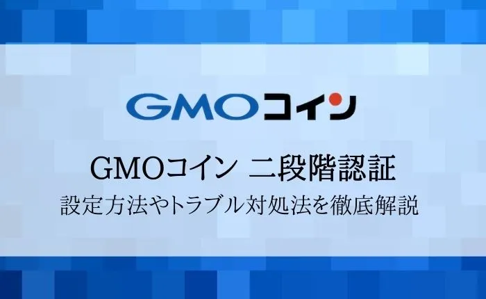 GMOコインの二段階認証を解説！設定方法やログインできない時の対処法とは？