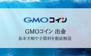 GMOコインの出金まとめ！手順や手数料、出金できないときの対処法まで解説！