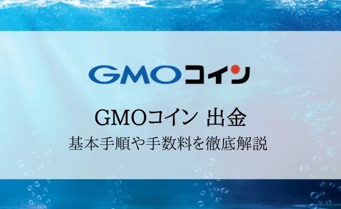 GMOコインの出金まとめ!手順や手数料、出金できないときの対処法まで解説!