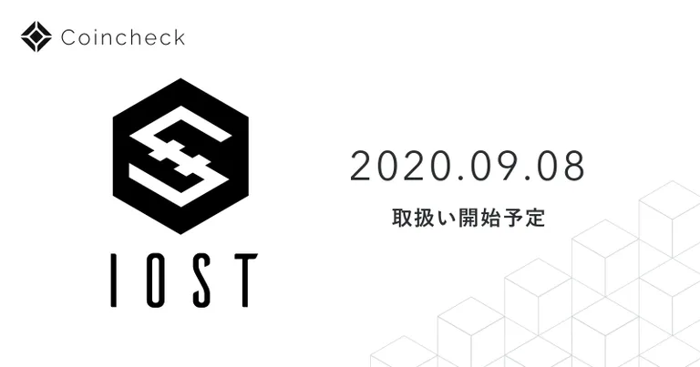 Coincheckにて＄IOST の取り扱いが9月8日に開始