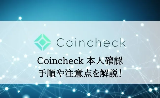Coincheckの本人確認方法・手順を画像付きで徹底解説!