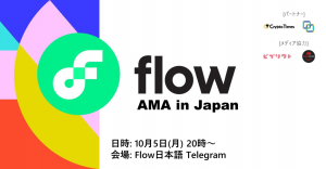 Flow blockchainの日本向けAMAが10月5日20時より開催、10名に15USDTが当たるリワードも