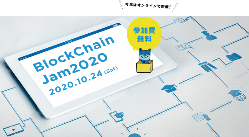 ブロックチェーンの最先端技術と未来を知るイベント「BlockChainJam2020」完全オンライン・完全無料で開催