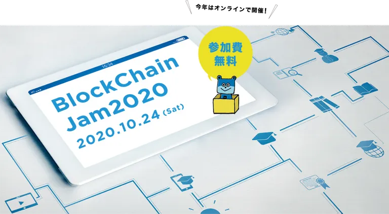 ブロックチェーンの最先端技術と未来を知るイベント「BlockChainJam2020」完全オンライン・完全無料で開催