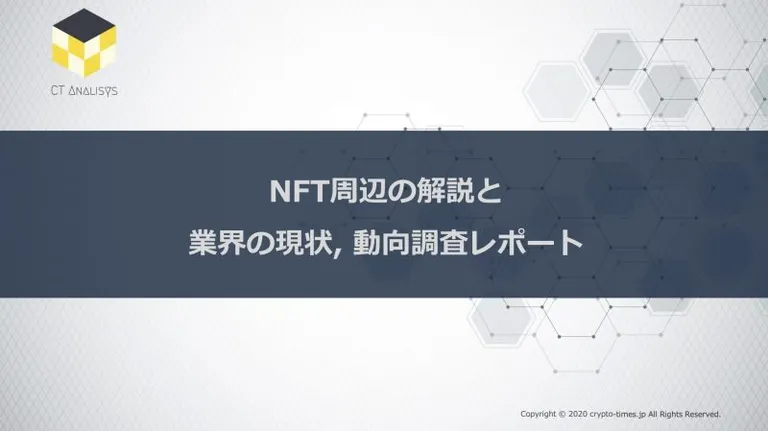 CT Analysis第13回レポート『NFT周辺の解説と業界の現状, 動向調査レポート』を無料公開