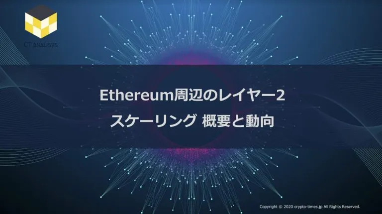 CT Analysis第12回レポート『Ethereum周辺のレイヤー2 スケーリング 概要と動向』を無料公開