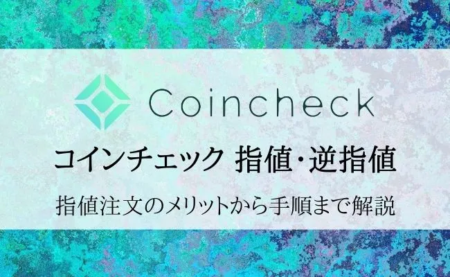 Coincheckの指値・逆指値とは？メリット・注意点から注文手順まで解説！