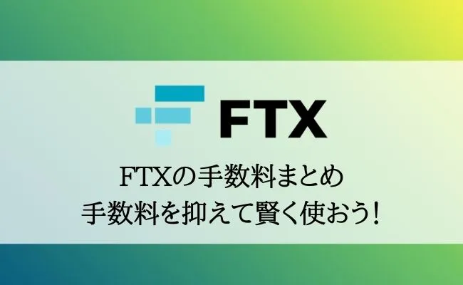 デリバティブ取引所FTXの手数料完全ガイド!取引手数料から入金・出金手数料まで徹底解説