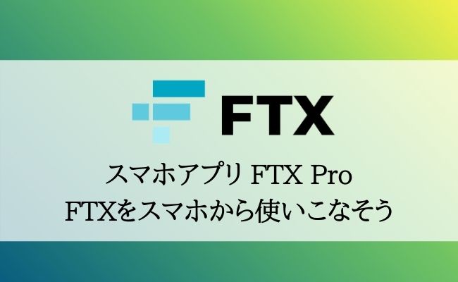 【FTX Proの使い方】取引所FTXをスマホアプリから使いこなそう