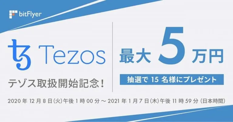 bitFlyerにてTezos / $XTZ の取り扱いを12月8日より開始