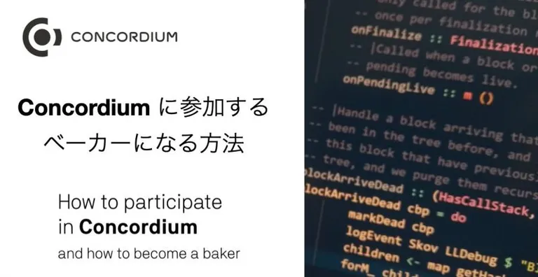 PoSブロックチェーンConcordiumに参加する方法、ベーカー(ブロック生成者)になる方法