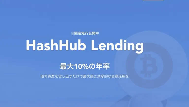 HashHubが最大年利10%の暗号資産貸出サービス「HashHubレンディング」の先行利用ユーザーの募集を開始