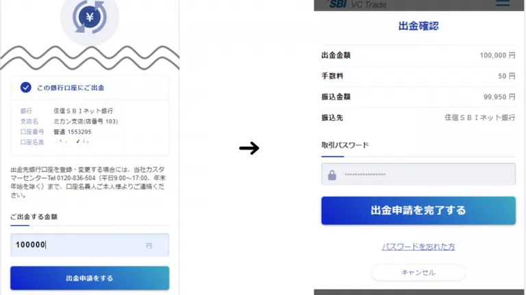 SBI VCトレードの出金方法　口座の選択