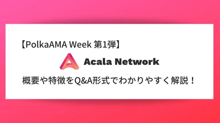 【PolkaAMA Week 第1弾】『Acala Network』概要や特徴、AMAの内容をQ＆A形式で解説